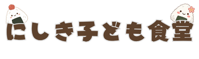 にしき子ども食堂